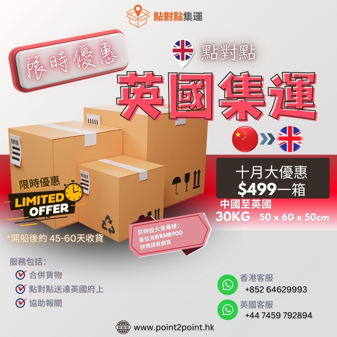 中國至英國集運| 點對點集運